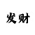 一分快3大小单双怎么学看走势